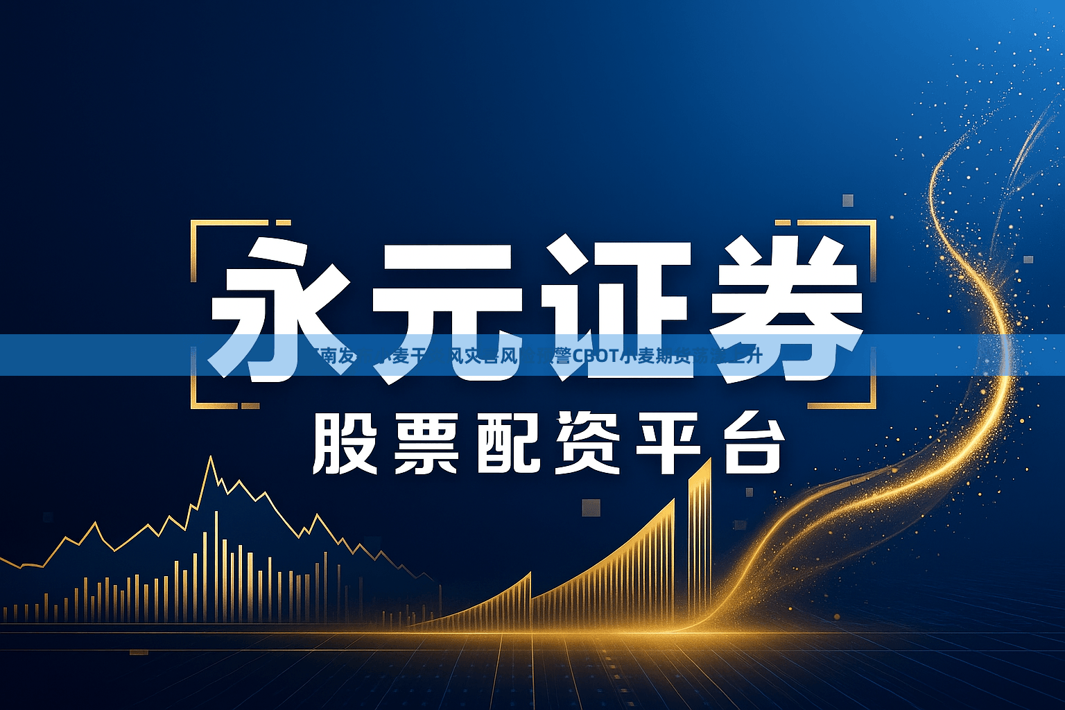 河南发布小麦干炎风灾害风险预警CBOT小麦期货荡漾上升