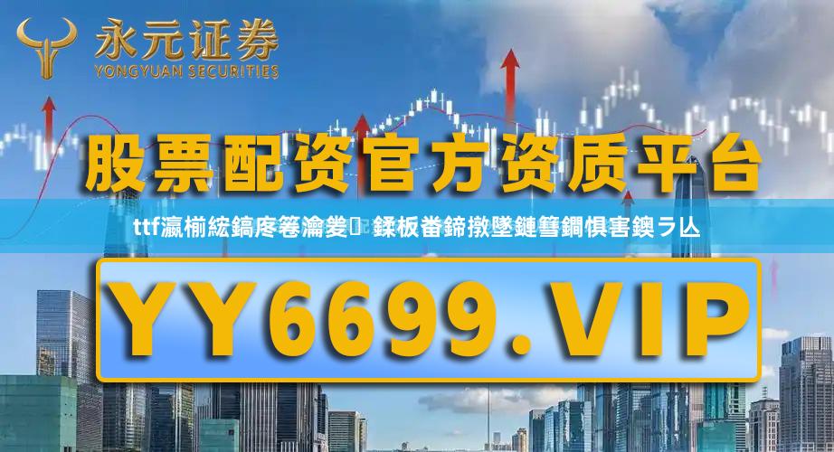 ttf瀛椾綋鎬庝箞瀹夎鍒板畨鍗撴墜鏈篲鐧惧害鐭ラ亾