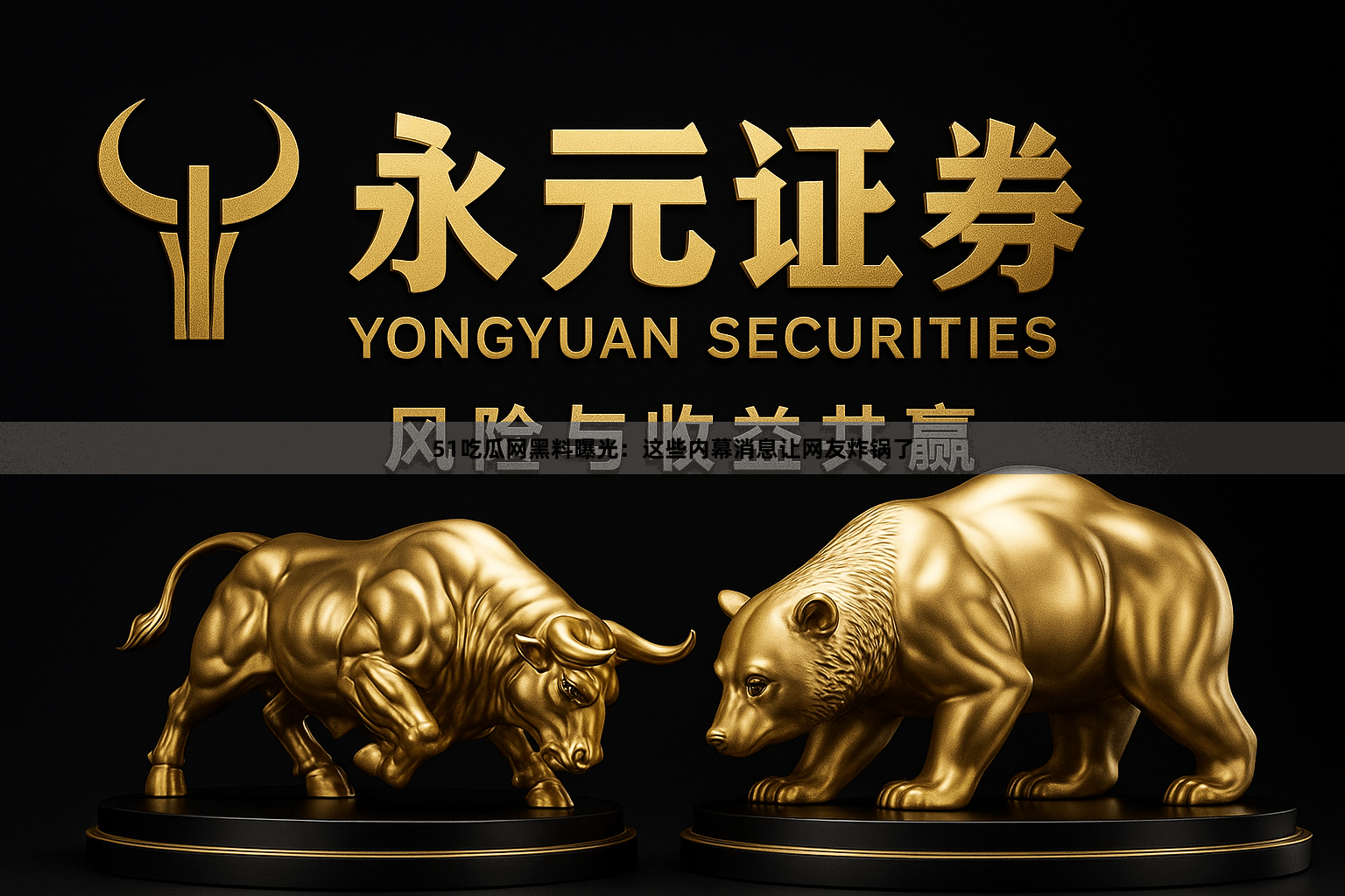 51吃瓜网黑料曝光：这些内幕消息让网友炸锅了