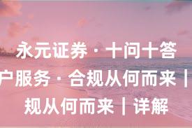 永元证券 · 十问十答 · 客户服务 · 合规从何而来｜详解
