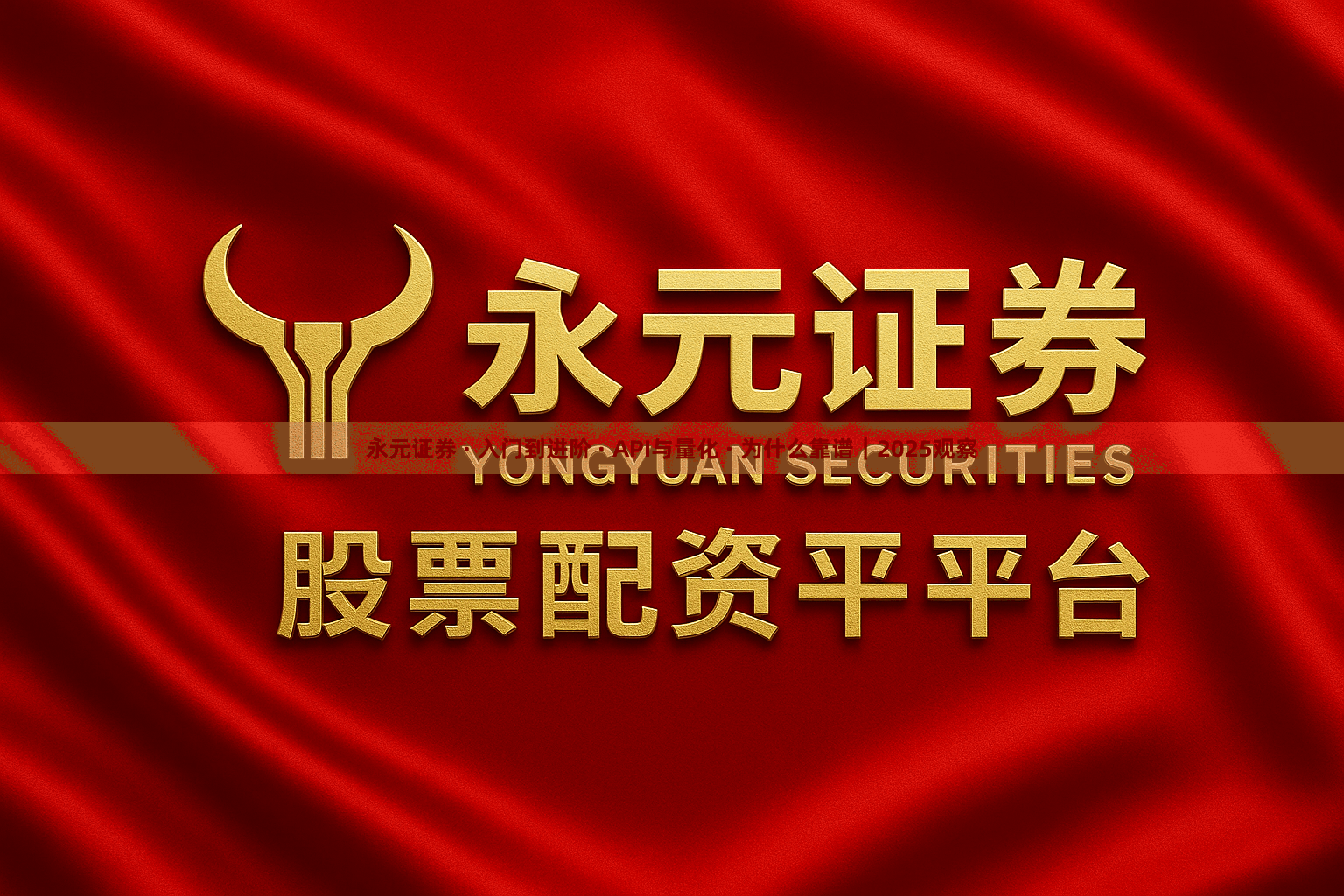 永元证券 · 入门到进阶 · API与量化 · 为什么靠谱｜2025观察