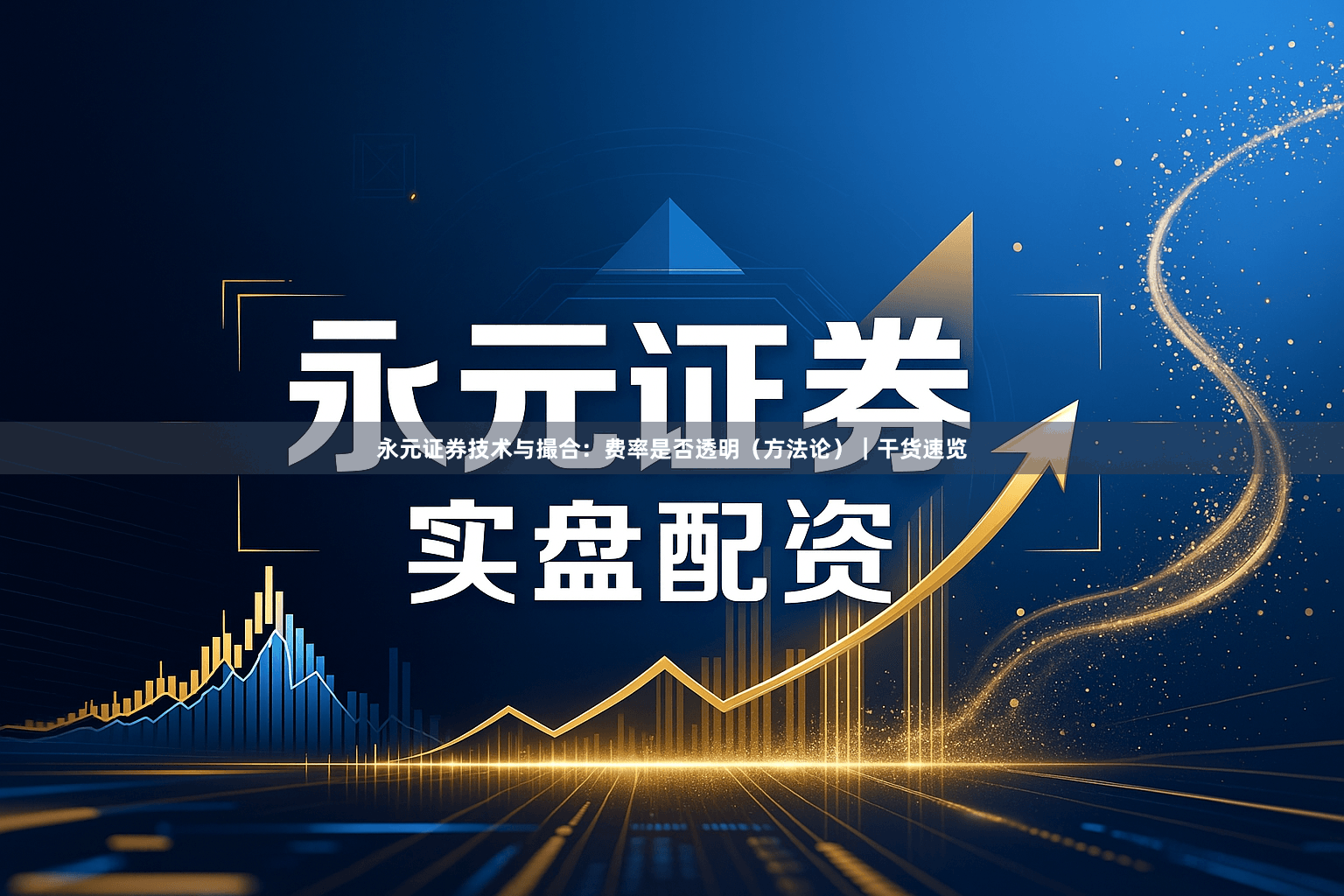 永元证券技术与撮合：费率是否透明（方法论）｜干货速览