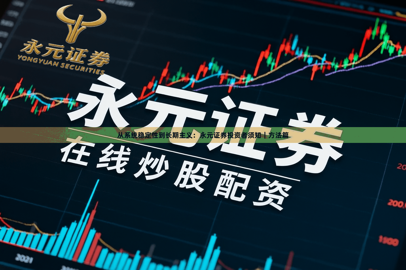 从系统稳定性到长期主义：永元证券投资者须知｜方法篇