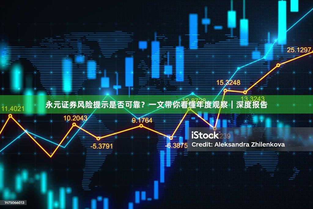 永元证券风险提示是否可靠？一文带你看懂年度观察｜深度报告