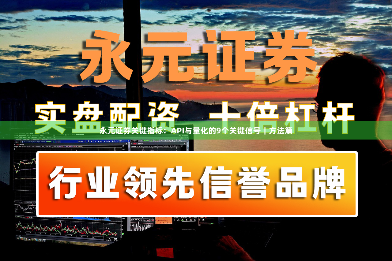 永元证券关键指标：API与量化的9个关键信号｜方法篇