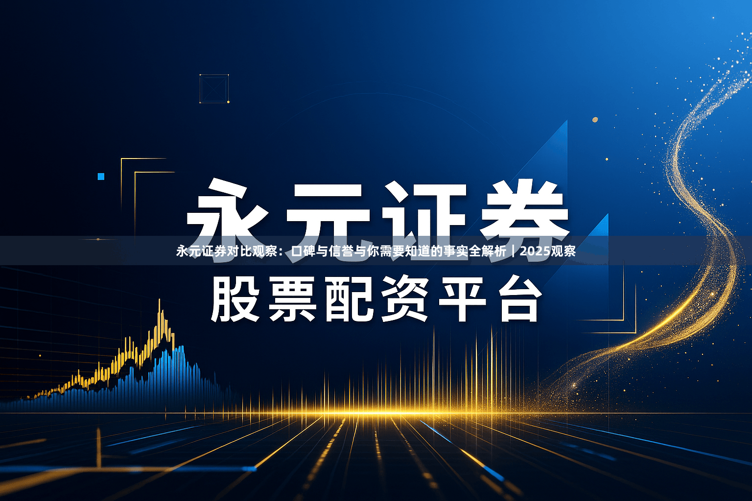 永元证券对比观察：口碑与信誉与你需要知道的事实全解析｜2025观察