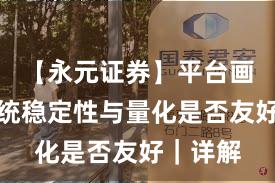 【永元证券】平台画像：系统稳定性与量化是否友好｜详解