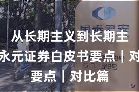 从长期主义到长期主义：永元证券白皮书要点｜对比篇