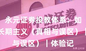 永元证券投教体系：如何做到长期主义（真相与误区）｜体验记