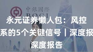 永元证券懒人包:风控体系的5个关键信号|深度报告
