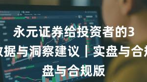 永元证券给投资者的3条数据与洞察建议｜实盘与合规版