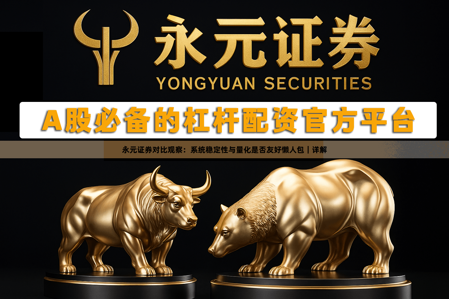 永元证券对比观察：系统稳定性与量化是否友好懒人包｜详解