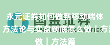 永元证券如何做到移动端体验？方法论与实盘到底怎么做｜方法篇