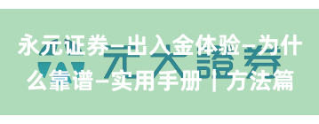 永元证券—出入金体验—为什么靠谱—实用手册｜方法篇