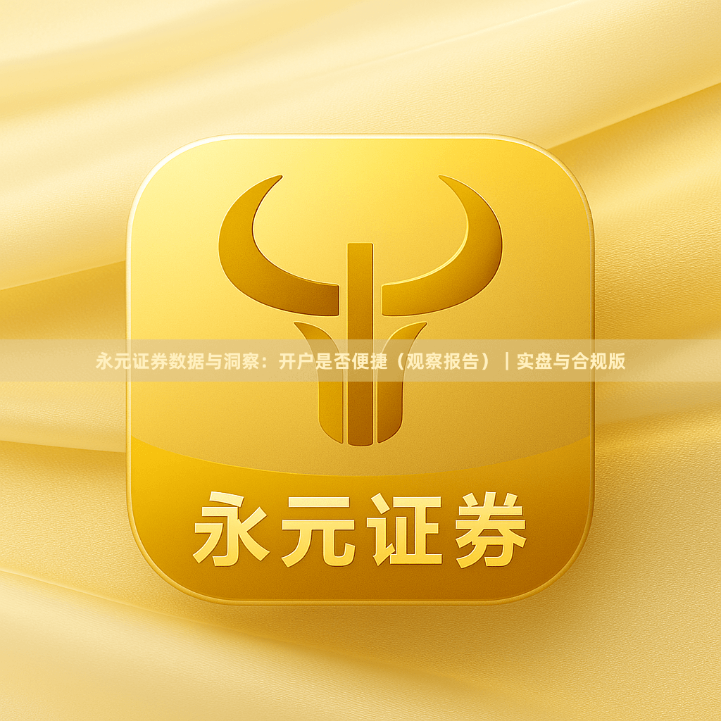 永元证券数据与洞察：开户是否便捷（观察报告）｜实盘与合规版