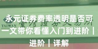 永元证券费率透明是否可靠？一文带你看懂入门到进阶｜详解