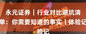 永元证券｜行业对比避坑清单：你需要知道的事实｜体验记