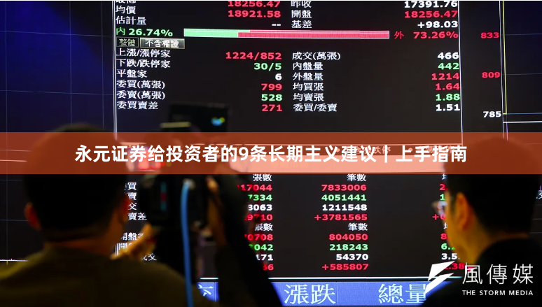 永元证券给投资者的9条长期主义建议|上手指南
