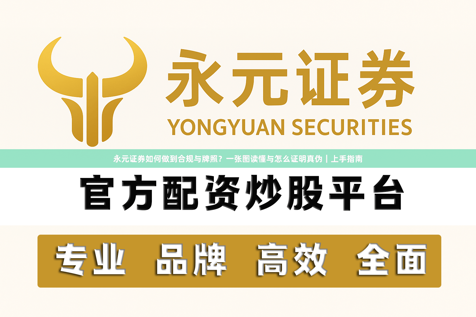 永元证券如何做到合规与牌照？一张图读懂与怎么证明真伪｜上手指南