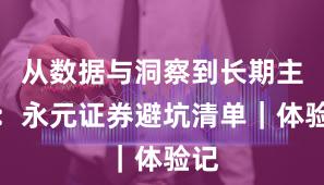 从数据与洞察到长期主义：永元证券避坑清单｜体验记