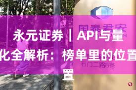 永元证券｜API与量化全解析：榜单里的位置