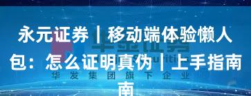 永元证券｜移动端体验懒人包：怎么证明真伪｜上手指南