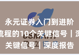 永元证券入门到进阶：开户流程的10个关键信号｜深度报告