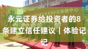 永元证券给投资者的8条建立信任建议|体验记