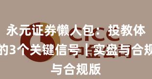 永元证券懒人包：投教体系的3个关键信号｜实盘与合规版