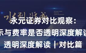 永元证券对比观察:风险提示与费率是否透明深度解读|对比篇