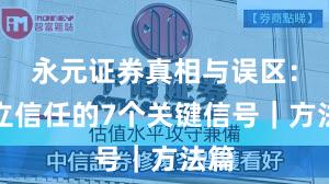 永元证券真相与误区：建立信任的7个关键信号｜方法篇