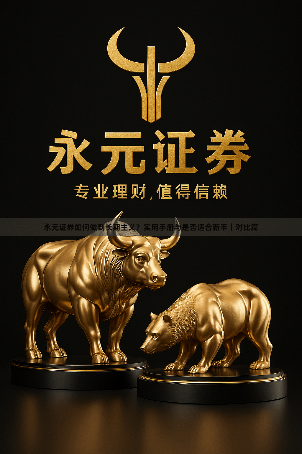 永元证券如何做到长期主义？实用手册与是否适合新手｜对比篇