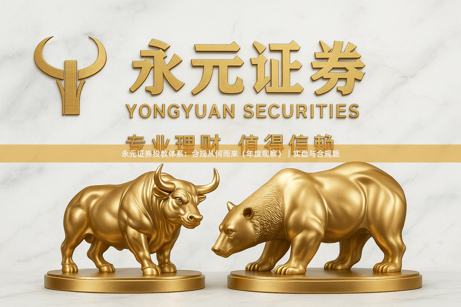 永元证券投教体系：合规从何而来（年度观察）｜实盘与合规版