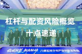 杠杆与配资风险概览 十点速递