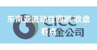 东南亚流动性回顾 收盘看点