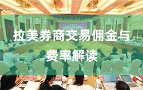 拉美券商交易佣金与费率解读