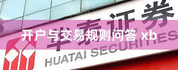 开户与交易规则问答 xb