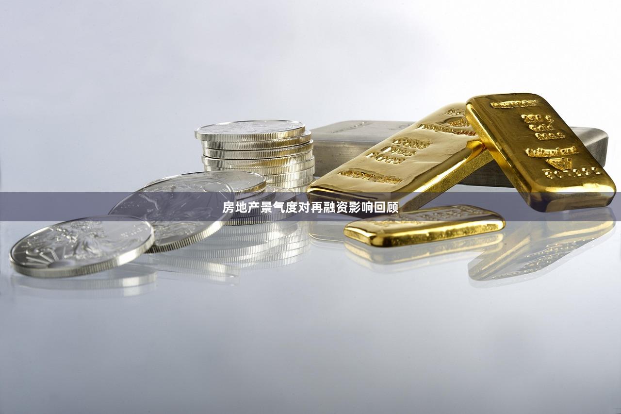 房地产景气度对再融资影响回顾