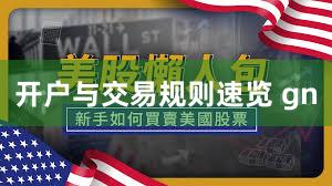 开户与交易规则速览 gn