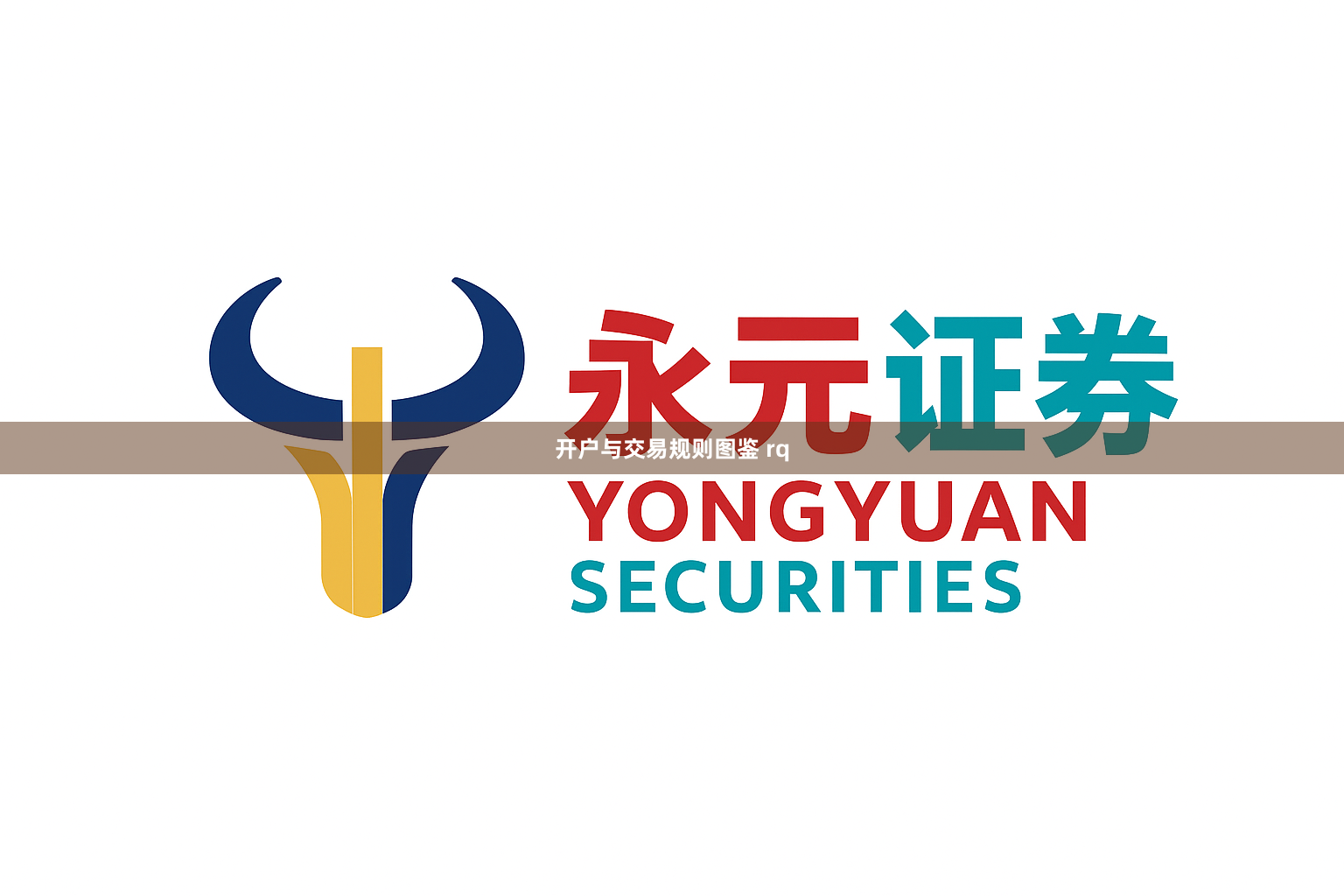 开户与交易规则图鉴 rq