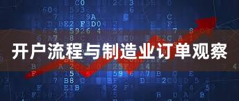 开户流程与制造业订单观察