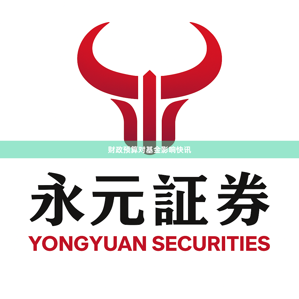 财政预算对基金影响快讯