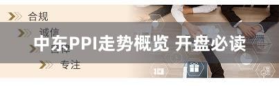 中东PPI走势概览 开盘必读