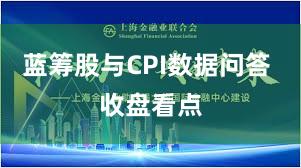 蓝筹股与CPI数据问答 收盘看点