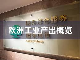欧洲工业产出概览
