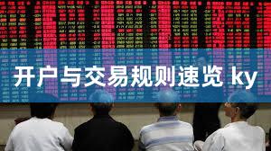 开户与交易规则速览 ky
