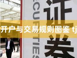 开户与交易规则图鉴 tj