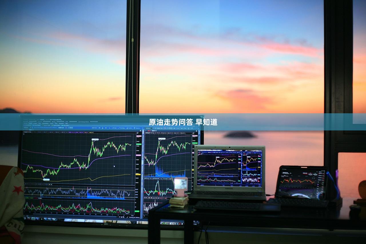 原油走势问答 早知道