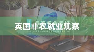 英国非农就业观察