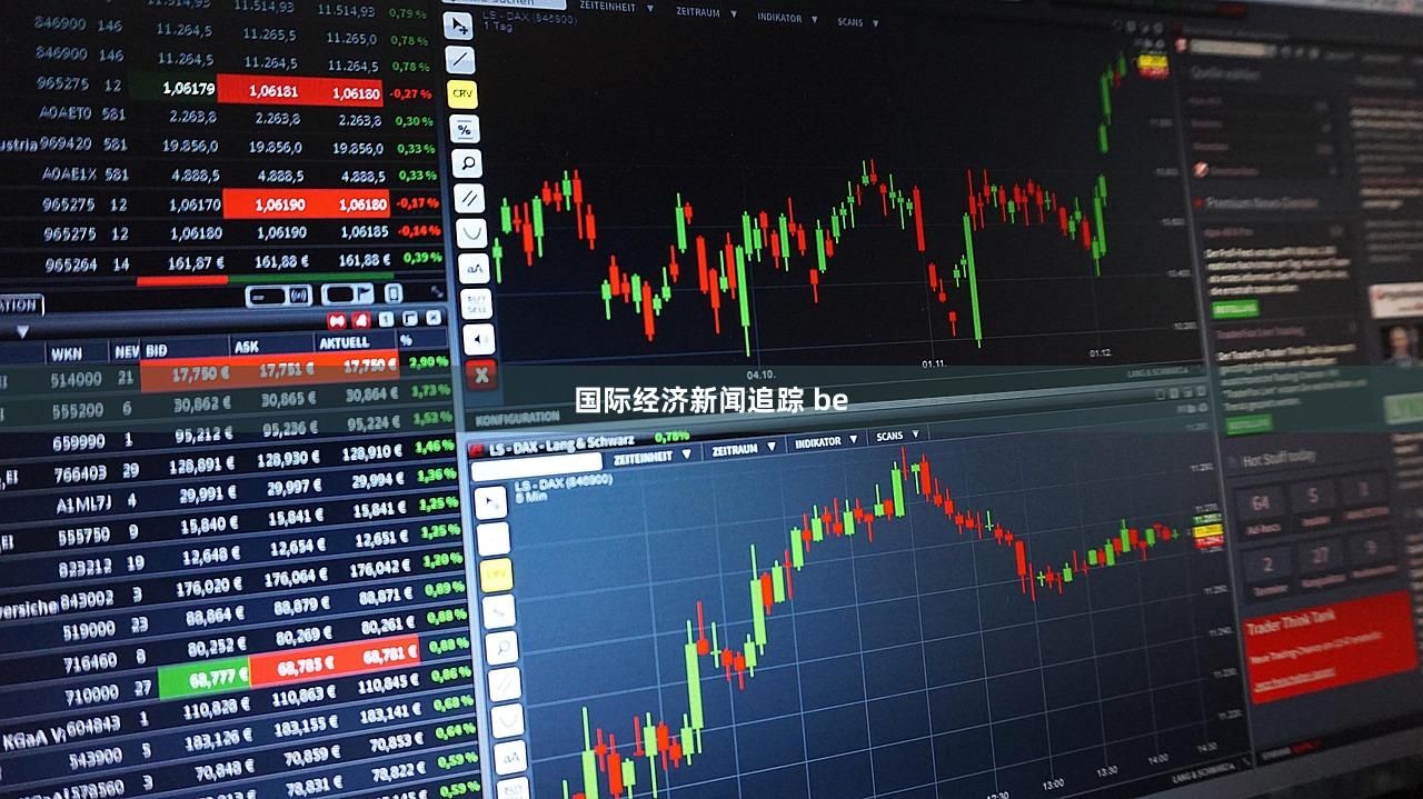国际经济新闻追踪 be